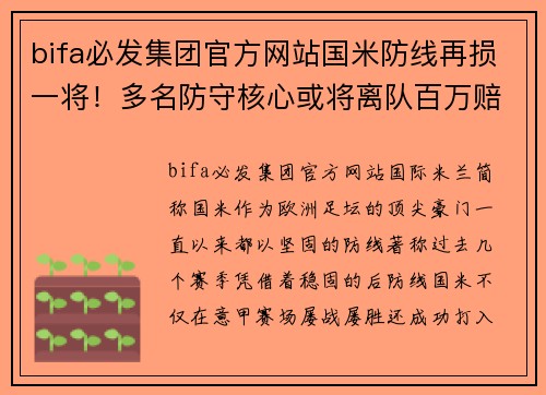 bifa必发集团官方网站国米防线再损一将！多名防守核心或将离队百万赔金无法挽留 - 副本