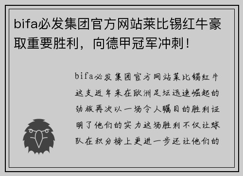 bifa必发集团官方网站莱比锡红牛豪取重要胜利，向德甲冠军冲刺！