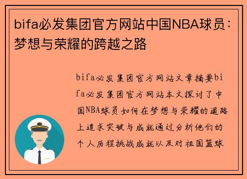 bifa必发集团官方网站中国NBA球员：梦想与荣耀的跨越之路