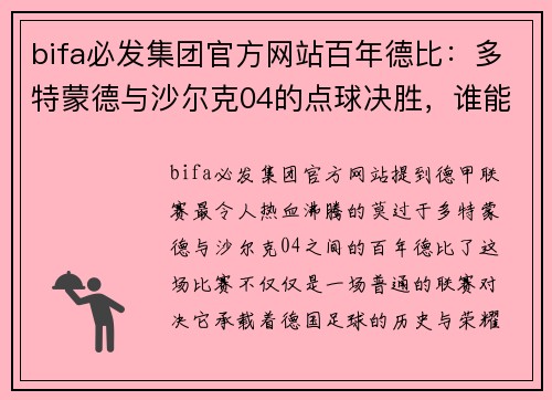 bifa必发集团官方网站百年德比：多特蒙德与沙尔克04的点球决胜，谁能问鼎德甲巅峰？