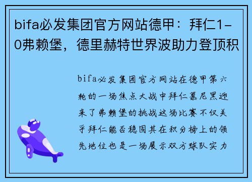 bifa必发集团官方网站德甲：拜仁1-0弗赖堡，德里赫特世界波助力登顶积分榜，堂安律遗憾中柱