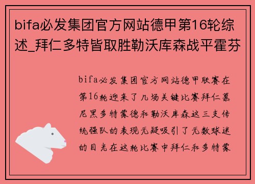 bifa必发集团官方网站德甲第16轮综述_拜仁多特皆取胜勒沃库森战平霍芬海姆