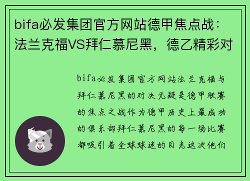 bifa必发集团官方网站德甲焦点战：法兰克福VS拜仁慕尼黑，德乙精彩对决：桑德豪森VS杜塞尔多夫