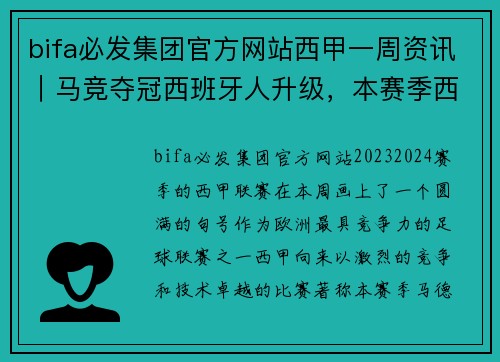 bifa必发集团官方网站西甲一周资讯｜马竞夺冠西班牙人升级，本赛季西甲圆满落幕 - 副本