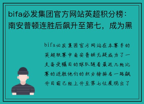 bifa必发集团官方网站英超积分榜：南安普顿连胜后飙升至第七，成为黑马候选