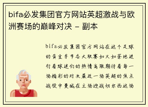 bifa必发集团官方网站英超激战与欧洲赛场的巅峰对决 - 副本