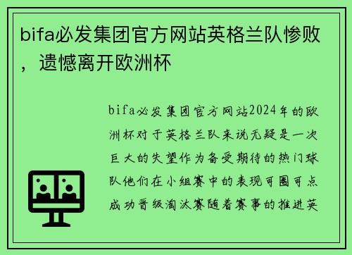 bifa必发集团官方网站英格兰队惨败，遗憾离开欧洲杯