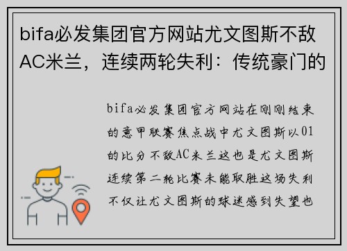 bifa必发集团官方网站尤文图斯不敌AC米兰，连续两轮失利：传统豪门的低谷时刻 - 副本