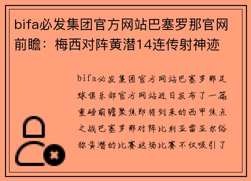 bifa必发集团官方网站巴塞罗那官网前瞻：梅西对阵黄潜14连传射神迹