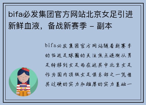 bifa必发集团官方网站北京女足引进新鲜血液，备战新赛季 - 副本