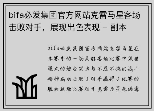 bifa必发集团官方网站克雷马星客场击败对手，展现出色表现 - 副本