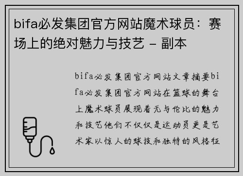 bifa必发集团官方网站魔术球员：赛场上的绝对魅力与技艺 - 副本