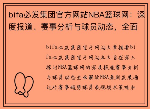 bifa必发集团官方网站NBA篮球网：深度报道、赛事分析与球员动态，全面解读NBA最新发展 - 副本