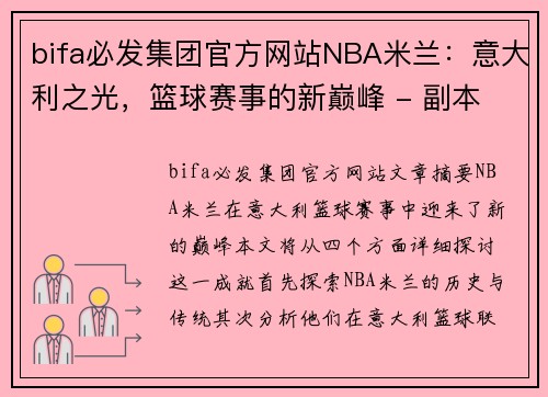 bifa必发集团官方网站NBA米兰：意大利之光，篮球赛事的新巅峰 - 副本