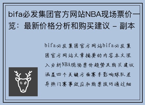 bifa必发集团官方网站NBA现场票价一览：最新价格分析和购买建议 - 副本