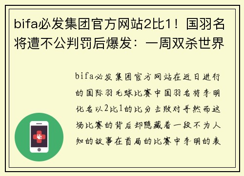 bifa必发集团官方网站2比1！国羽名将遭不公判罚后爆发：一周双杀世界冠军，挥拳怒吼