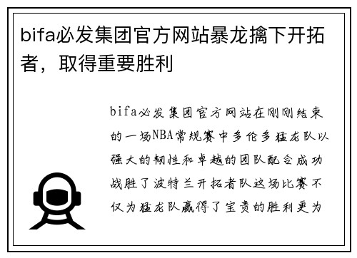 bifa必发集团官方网站暴龙擒下开拓者，取得重要胜利