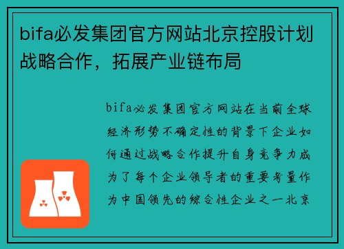 bifa必发集团官方网站北京控股计划战略合作，拓展产业链布局