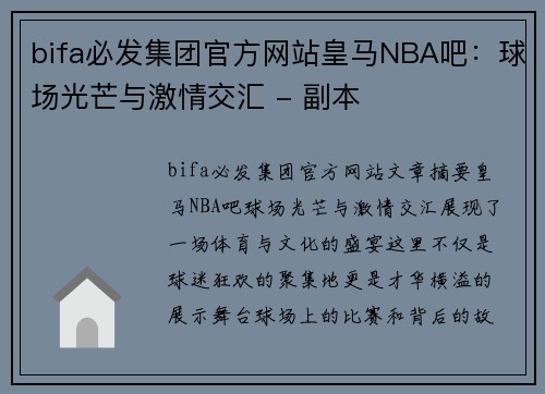 bifa必发集团官方网站皇马NBA吧：球场光芒与激情交汇 - 副本