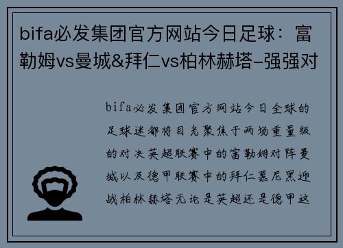 bifa必发集团官方网站今日足球：富勒姆vs曼城&拜仁vs柏林赫塔-强强对决的激情之夜 - 副本