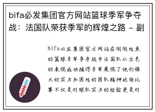 bifa必发集团官方网站篮球季军争夺战：法国队荣获季军的辉煌之路 - 副本