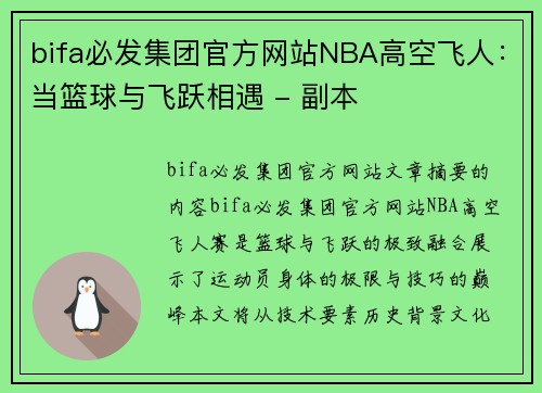 bifa必发集团官方网站NBA高空飞人：当篮球与飞跃相遇 - 副本