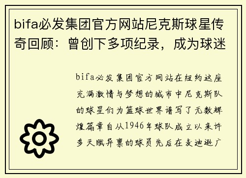 bifa必发集团官方网站尼克斯球星传奇回顾：曾创下多项纪录，成为球迷心中偶像