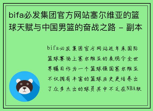 bifa必发集团官方网站塞尔维亚的篮球天赋与中国男篮的奋战之路 - 副本