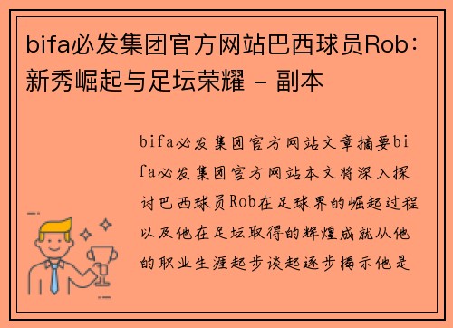 bifa必发集团官方网站巴西球员Rob：新秀崛起与足坛荣耀 - 副本