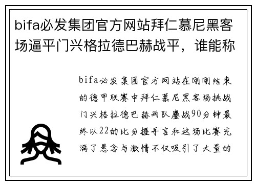 bifa必发集团官方网站拜仁慕尼黑客场逼平门兴格拉德巴赫战平，谁能称霸德甲？