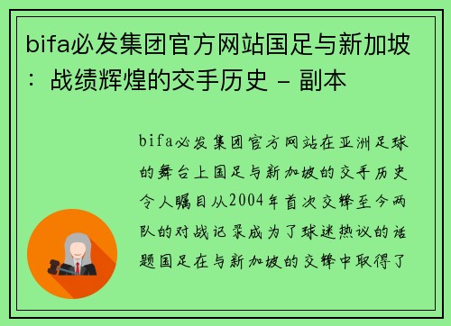 bifa必发集团官方网站国足与新加坡：战绩辉煌的交手历史 - 副本