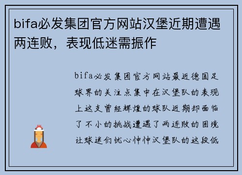 bifa必发集团官方网站汉堡近期遭遇两连败，表现低迷需振作