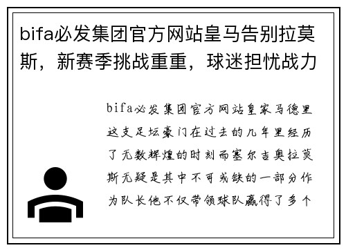 bifa必发集团官方网站皇马告别拉莫斯，新赛季挑战重重，球迷担忧战力会受影响