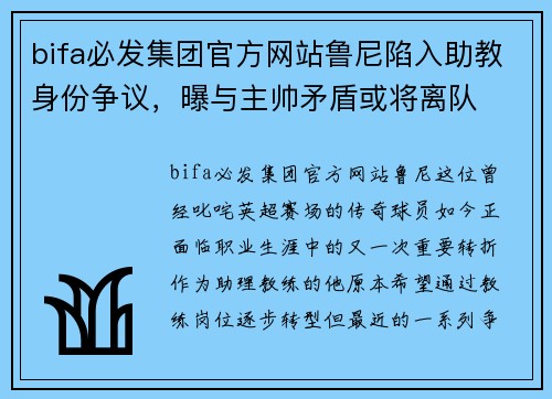 bifa必发集团官方网站鲁尼陷入助教身份争议，曝与主帅矛盾或将离队