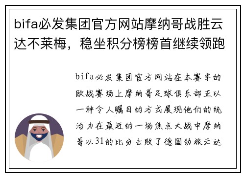 bifa必发集团官方网站摩纳哥战胜云达不莱梅，稳坐积分榜榜首继续领跑