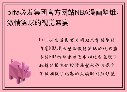 bifa必发集团官方网站NBA漫画壁纸：激情篮球的视觉盛宴