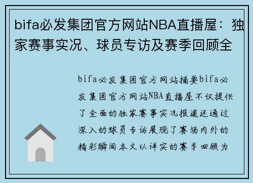 bifa必发集团官方网站NBA直播屋：独家赛事实况、球员专访及赛季回顾全记录