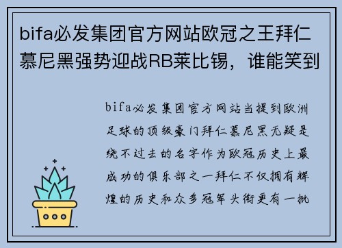 bifa必发集团官方网站欧冠之王拜仁慕尼黑强势迎战RB莱比锡，谁能笑到最后？