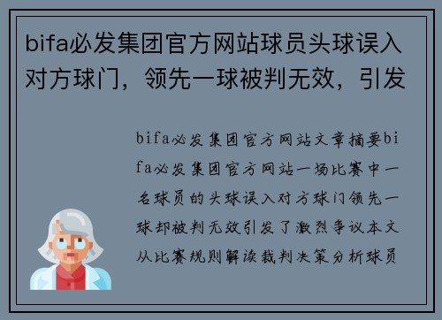 bifa必发集团官方网站球员头球误入对方球门，领先一球被判无效，引发激烈争议