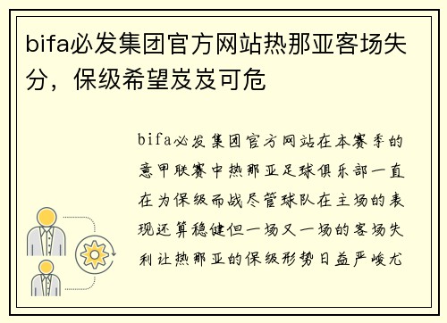 bifa必发集团官方网站热那亚客场失分，保级希望岌岌可危