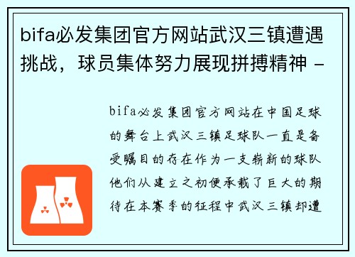 bifa必发集团官方网站武汉三镇遭遇挑战，球员集体努力展现拼搏精神 - 副本