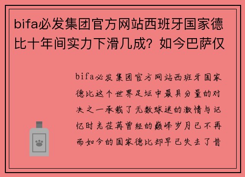 bifa必发集团官方网站西班牙国家德比十年间实力下滑几成？如今巴萨仅两人能进巅峰阵容