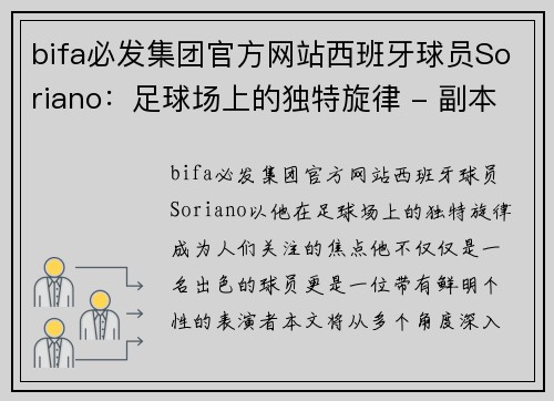 bifa必发集团官方网站西班牙球员Soriano：足球场上的独特旋律 - 副本