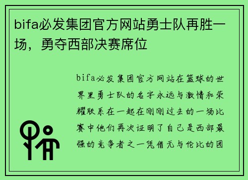 bifa必发集团官方网站勇士队再胜一场，勇夺西部决赛席位