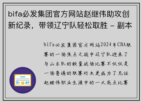 bifa必发集团官方网站赵继伟助攻创新纪录，带领辽宁队轻松取胜 - 副本