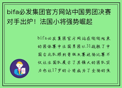 bifa必发集团官方网站中国男团决赛对手出炉！法国小将强势崛起