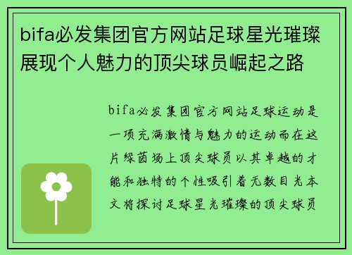 bifa必发集团官方网站足球星光璀璨展现个人魅力的顶尖球员崛起之路