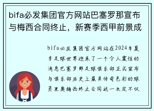 bifa必发集团官方网站巴塞罗那宣布与梅西合同终止，新赛季西甲前景成谜