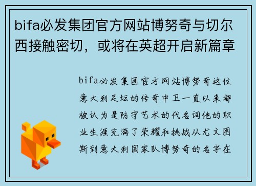 bifa必发集团官方网站博努奇与切尔西接触密切，或将在英超开启新篇章