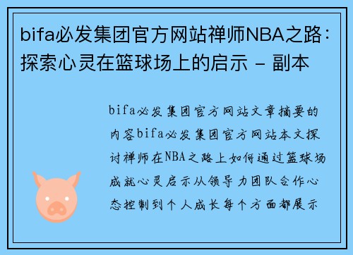 bifa必发集团官方网站禅师NBA之路：探索心灵在篮球场上的启示 - 副本